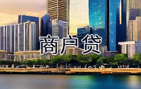 揭阳商户贷