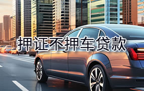 揭阳押证不押车贷款
