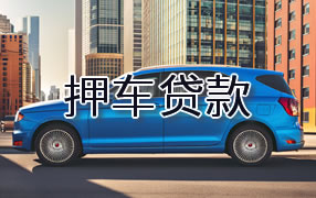 揭阳押车贷款