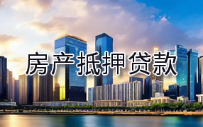 揭阳房产抵押贷款